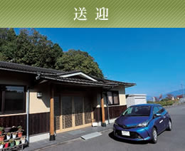 ＜送迎＞ご用談の方、墓参の方、どんなご用の方でもご一報いただきましたら最寄りの駅、またはご自宅までお迎えにあがります。